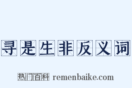 寻是生非反义词是什么意思的图片